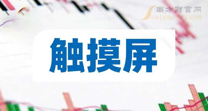 觸摸屏上市公司有哪些，觸摸屏上市公司龍頭
